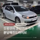 연수점 현대자동차 | 성남분당판교수지 운전연수 잘 알려주는 분당해진드라이브 초보운전 장롱면허도 문제 없는 도로연수 후기