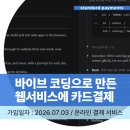 연동서비스 | 바이브 코딩으로 만든 웹서비스에 카드결제 연동한 후기 :: 신규사업자 PG 심사 4일 만에 끝