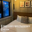 어반스테이 부티크 남포BIFF 이미지