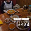 경성반점 - 남구 수영로 309 | 대연동중국집 보배반점에서 먹은 여자친구원픽 마라짬뽕 후기