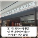 춘천농협농수산물종합유통센터 | 춘천 아웃백 엔타점 아기랑 외식 런치 할인 춘천 스테이크 두돌아기랑 아웃백 메뉴변경꿀팁