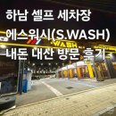 차사랑카정비 | [에스워시] 하남 초이동 셀프 세차 하기 편한 곳 :