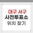 평리4동행정복지센터 | 2026 대구 서구 지방선거 사전투표소 위치 찾기