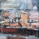 반미362 원호점 | 구미 푸드페스티벌 맛집, 푸드페스티벌 볼거리 마당극 공연