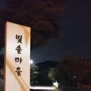 이천시 신둔면 빛솔마을 이미지