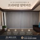 시온코리아 | 일산 암막커튼 전문업체 | 숲속마을 벨라시온 7단지 거실 암막커튼 설치 후기