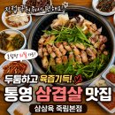 죽림1로 | 통영 맛집 삼삼육 죽림본점 직접 구워주는 두툼삼겹살 후기