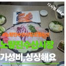 오성상회 | 노량진 수산시장 횟집 추천 오성수산, 가성비 좋은 신선한 회 포장 후기