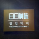 일일미미 마곡본점 | 마곡 중식 맛집 일일미미 마곡 직영점 간짜장 짬뽕 탕수육 후기