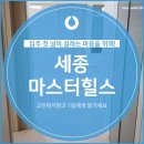 미래시티빌 | 세종 마스터힐스 설레는 입주 첫 날을 위한 선택!