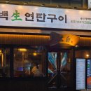 동백연탄구이 이미지