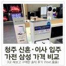 오토오아시스 서청주점 | 청주 신혼·이사 입주 가전 삼성 가격 비교 3곳 해보고 구매한 솔직 후기 (feat.홈플)