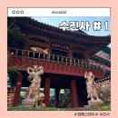 수진사 | [남양주|템플스테이] 대중교통으로 다녀오기 좋은 템플스테이, 수진사 #1 (예약방법, 가는길, 숙소, 식당)