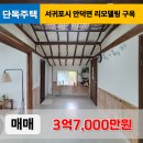 서귀포국제공인중개사사무소 | 《제주도 단독주택》 서귀포시 안덕면 리모델링 구옥 단독주택 매매 ◆제주도 전원주택 ◆
