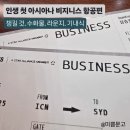 아시아나 | 인생 첫 아시아나 비지니스 후기(인천 - 시드니), 챙길 것 → 수화물 → 라운지 → 기내식(라면)