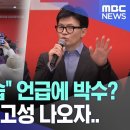 이재명 피습 언급에 "쇼입니다" 외침 나오자 손 들어 제지하는 한동훈 이미지