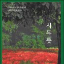 착각의시학 시끌리오 제19호 - 『시무릇』 : 초대 평론 「시지프를 매개로 한 현대인의 자아성찰」/ 이정미 이미지