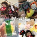 윤슬농장 | 강릉 기념품 추천 강원옥 찹쌀떡 (+ 안목인윤슬 몬치치, 월화역 키덜트 소품샵)