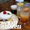 6938 | 경주 디저트 맛집 황리단길 훌림목 딸기수플레 내돈내산 후기