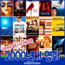 타임스테이션(미르씨엔에스) | 블로그 내 2000년대 영화 모음(00년~20년)