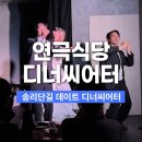 나온씨어터 | 송리단길데이트 연극식당 디너씨어터 잠실 공연 후기