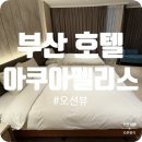 펠리스 | 부산 광안리 오션뷰 가성비 호텔 아쿠아펠리스 후기