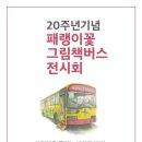 ＜패랭이꽃그림책버스 20주년 기념 전시회＞ 그림책을 즐기는 다양한 방법 이미지