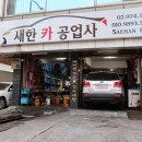 새한카센타 이미지