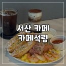 석림3로 | 서산브런치카페 카페석림 브런치 솔직후기 아기랑 주차