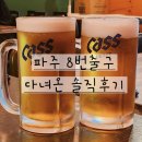 8번출구맥주집 | 파주 맛집 운정8번출구 치킨집 솔직후기