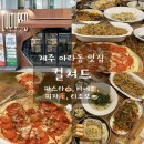컬쳐드 제주 양식 아라동맛집 현지인들도 찾는 파스타 맛집 <b>컬쳐드</b> 솔직후기
