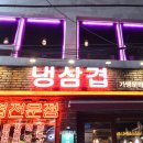 맛있기로 소문난 서면 냉삼집 &#39;냉삼겹&#39; 방문후기!