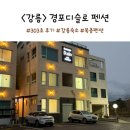 경포의하루 | 강릉 경포디슬로 펜션 303호 내돈내산 후기
