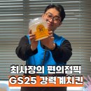 GS25세종매일점 | GS 25 신상 강력계치킨 할인 가격 시식 후기