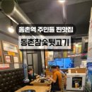 동촌참숯뒷고기 이미지