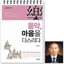 "음악, 마음을 다스리다" 저서소개 이미지