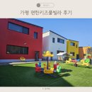 25개월 아기랑 가평가족펜션 가평 편한키즈풀빌라 수영 놀이시설 후기 정보