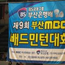 부산은행 배 겸 제9회 부산 mbc 배드민턴 대회 이미지