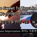 구주 예수 의지함이 || &#39;Tis So Sweet To Trust in Jesus || 피아노 즉흥연주 이미지