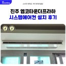 더시스템 | 진주 엠코타운더프라하 LG 시스템에어컨 설치 후기