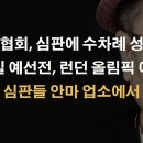 "축구협회, 심판에 수차례 성접대" 난리났다 이봉규TV﻿ 이미지