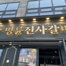 명륜진사갈비동해평릉점 이미지