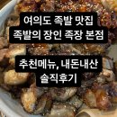 족발의장인 족장 | [여의도] 구이족발이 맛있는 여의도 맛집 족발의 장인 족장 여의도본점 내돈내산 솔직후기