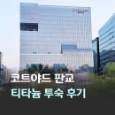 4성급 호텔 호캉스 추천 코트야드 바이 메리어트 서울 판교 메리어트 본보이 플래티넘 티타늄 투숙 후기