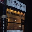 갓 튀긴 후라이드 별내갈매점 | 별내동 치킨 맛집 발견!! 갓튀긴후라이드 별내갈매점 후기