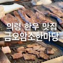 금오암소한마당 | 의령한우 맛집 금오암소한마당 가족외식하기 좋아요