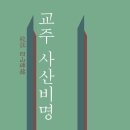 『교주 사산비명』 이미지