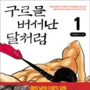 구르믈 버서난 달처럼을 읽고..아니..보고(만화로) 이미지