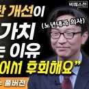 운동, 식습관 개선이...(서울아산병원 노년내과 의사(빅퀘스천 이미지