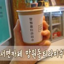 망원동티라미수 전포카페거리점 | [서면 카페] 부산 전포카페거리 전포카페 망원동티라미수 전포카페거리점